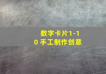 数字卡片1-10 手工制作创意